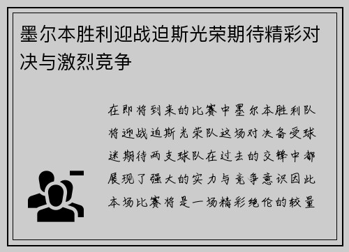 墨尔本胜利迎战迫斯光荣期待精彩对决与激烈竞争