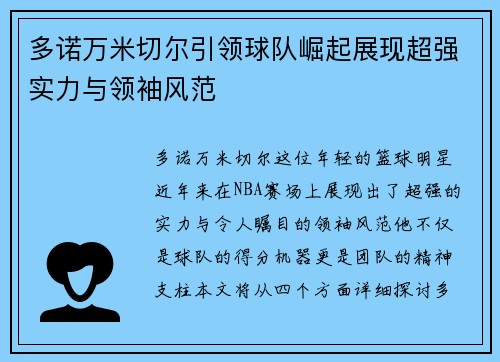 多诺万米切尔引领球队崛起展现超强实力与领袖风范