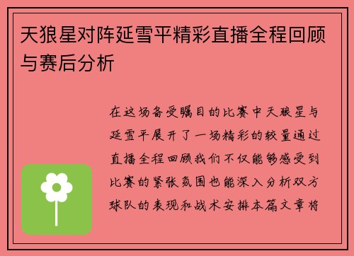 天狼星对阵延雪平精彩直播全程回顾与赛后分析