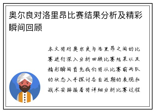 奥尔良对洛里昂比赛结果分析及精彩瞬间回顾