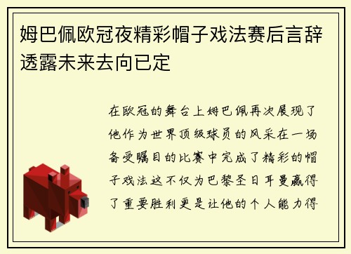 姆巴佩欧冠夜精彩帽子戏法赛后言辞透露未来去向已定