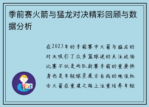 季前赛火箭与猛龙对决精彩回顾与数据分析