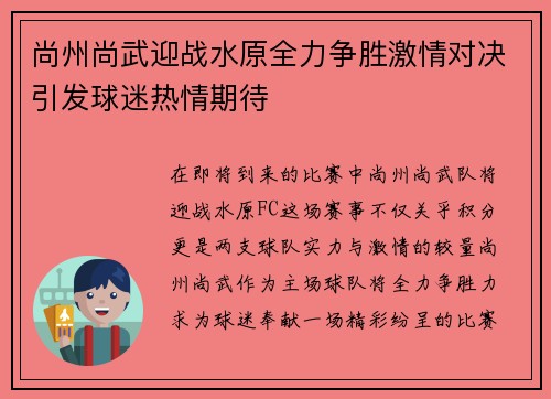 尚州尚武迎战水原全力争胜激情对决引发球迷热情期待