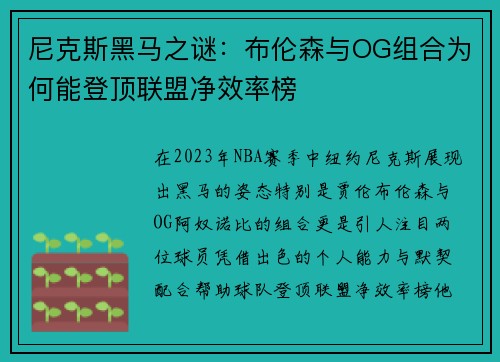 尼克斯黑马之谜：布伦森与OG组合为何能登顶联盟净效率榜