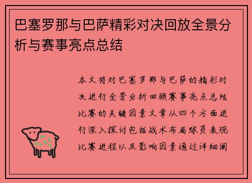 巴塞罗那与巴萨精彩对决回放全景分析与赛事亮点总结