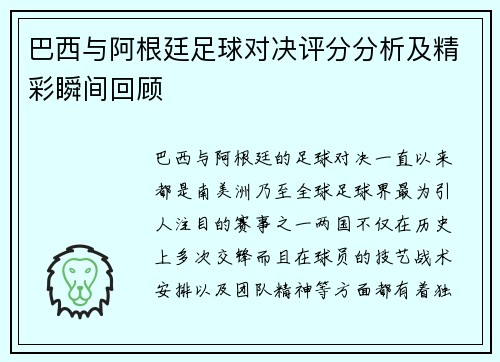 巴西与阿根廷足球对决评分分析及精彩瞬间回顾