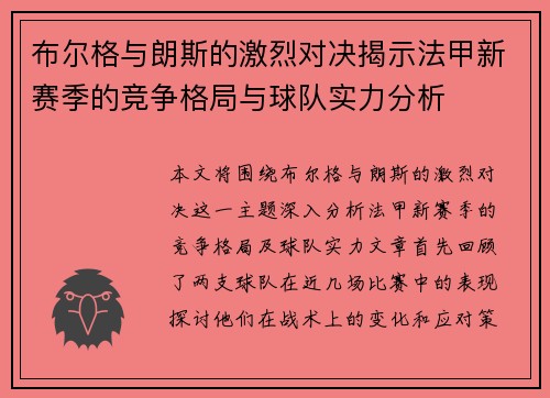 布尔格与朗斯的激烈对决揭示法甲新赛季的竞争格局与球队实力分析