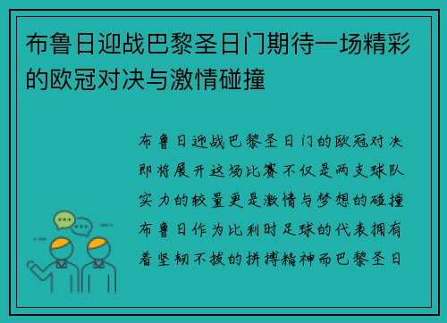 布鲁日迎战巴黎圣日门期待一场精彩的欧冠对决与激情碰撞