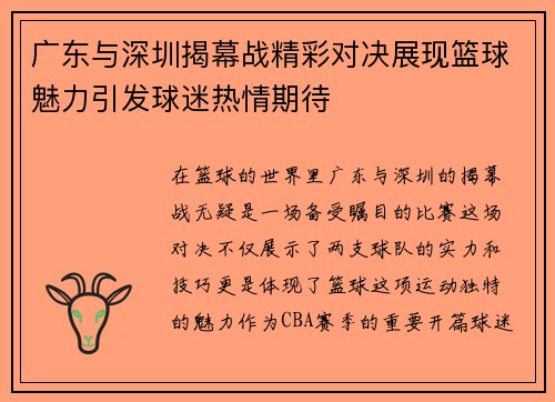 广东与深圳揭幕战精彩对决展现篮球魅力引发球迷热情期待