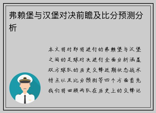 弗赖堡与汉堡对决前瞻及比分预测分析