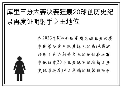 库里三分大赛决赛狂轰20球创历史纪录再度证明射手之王地位