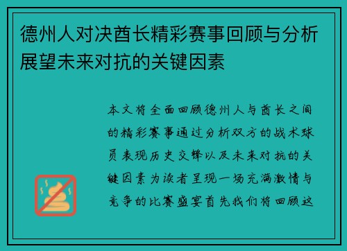 德州人对决酋长精彩赛事回顾与分析展望未来对抗的关键因素