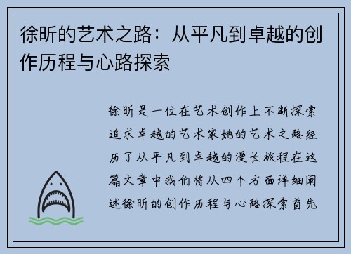 徐昕的艺术之路：从平凡到卓越的创作历程与心路探索