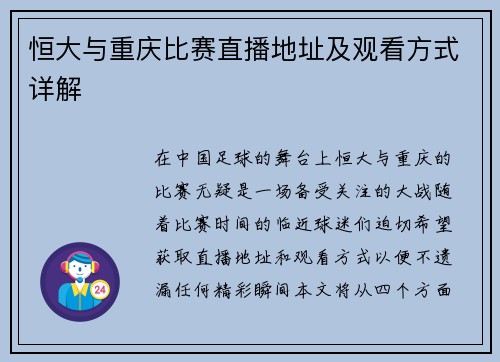 恒大与重庆比赛直播地址及观看方式详解