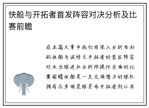 快船与开拓者首发阵容对决分析及比赛前瞻