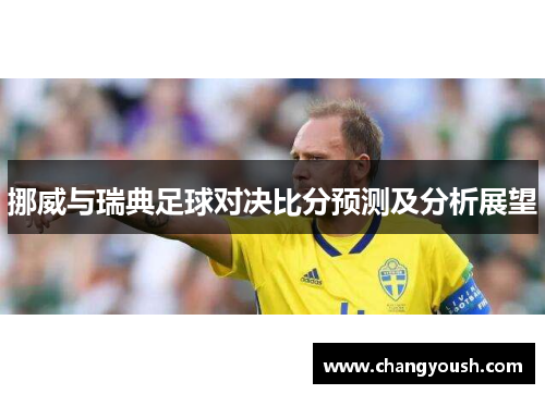 挪威与瑞典足球对决比分预测及分析展望