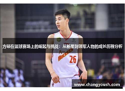 方硕在篮球赛场上的崛起与挑战：从新星到领军人物的成长历程分析