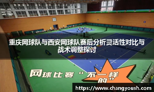 重庆网球队与西安网球队赛后分析灵活性对比与战术调整探讨