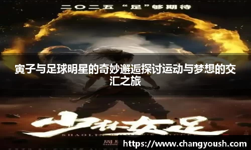 寅子与足球明星的奇妙邂逅探讨运动与梦想的交汇之旅