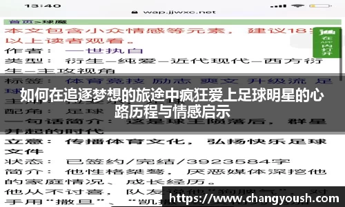 如何在追逐梦想的旅途中疯狂爱上足球明星的心路历程与情感启示