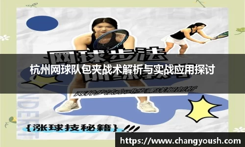 杭州网球队包夹战术解析与实战应用探讨