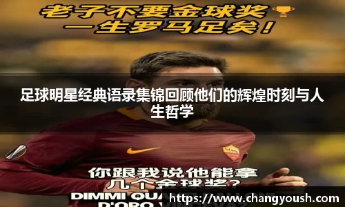 足球明星经典语录集锦回顾他们的辉煌时刻与人生哲学