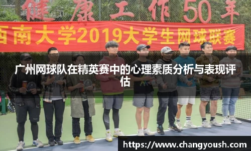 广州网球队在精英赛中的心理素质分析与表现评估