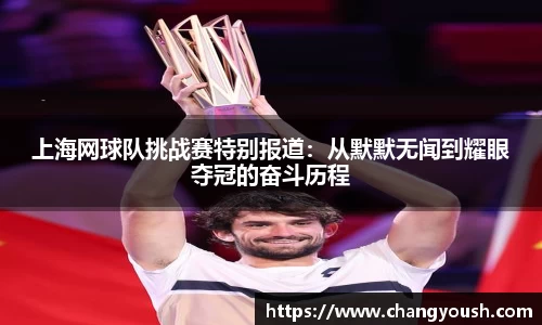 上海网球队挑战赛特别报道：从默默无闻到耀眼夺冠的奋斗历程