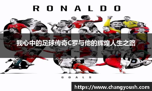我心中的足球传奇C罗与他的辉煌人生之路