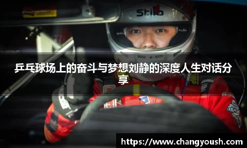 乒乓球场上的奋斗与梦想刘静的深度人生对话分享