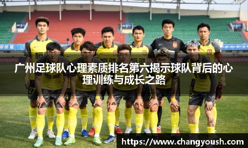 广州足球队心理素质排名第六揭示球队背后的心理训练与成长之路