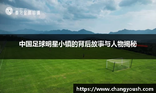 中国足球明星小镇的背后故事与人物揭秘