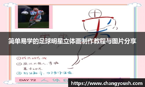 简单易学的足球明星立体画制作教程与图片分享