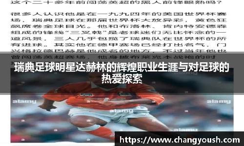 瑞典足球明星达赫林的辉煌职业生涯与对足球的热爱探索