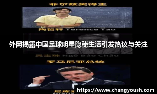 外网揭露中国足球明星隐秘生活引发热议与关注