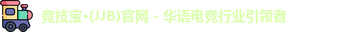 竞技宝jjb
