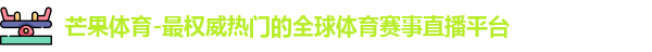 芒果体育